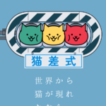 信号機から猫が現れたイラスト