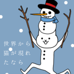 雪だるまから猫が現れたイラスト